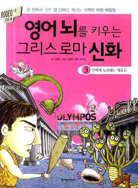 영어 뇌를 키우는 그리스로마 신화  :  한 단어를 알면 열 단어를 깨치는 기적의 어원 학습법. 3 : 신에게 도전하는 영웅들 표지 이미지