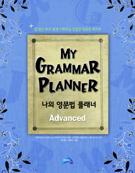 나의 영문법 플래너  : advanced