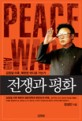 전쟁과 평화 : <span>김</span><span>정</span><span>일</span> 이후, 북한은 어디로 가는가
