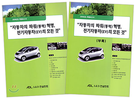 "자동차의 파워(동력) 혁명, 전기자동차(EV)의 모든것"
