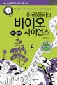 하리하라의 바이오 사이언스 (세상에서 가장 흥미로운 쇼 유전의 비밀, 유전과 생명공학)