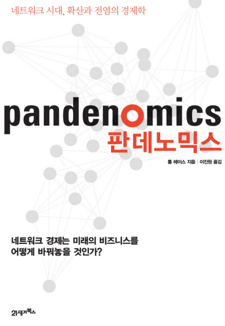 판데노믹스 = Pandenomics : 네트워크 시대 확산과 전염의 경제학