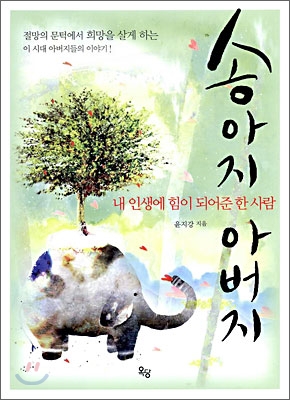 송아지 아버지 : 내 인생에 힘이 되어준 한 사람 표지 이미지