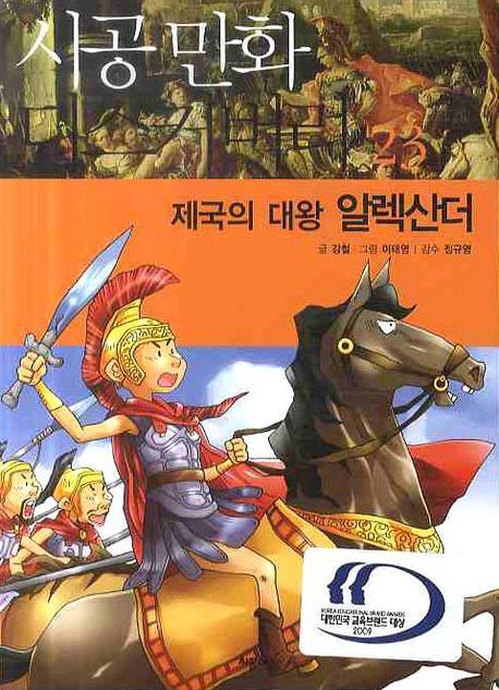 제국의 대왕 알렉산더 표지 이미지
