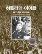 히틀러의 아이들 (HITLER YOUTH (2005))