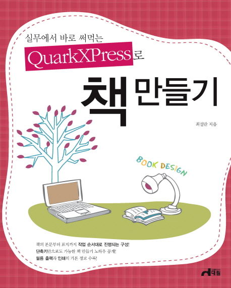 (실무에서 바로 써먹는 QUARKXPRESS로)책 만들기 표지 이미지