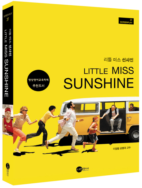 리틀 미스 선샤인 = Little Miss sunshine / 이일범 번역ㆍ해설