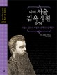 나의 서울 감옥 생활 1878 (프랑스 선교사 리델의 19세기 조선체험기)