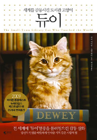 듀이 (세계를 감동시킨 도서관 고양이)의 표지 이미지