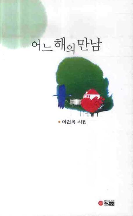 어느 해의 만남 표지 이미지