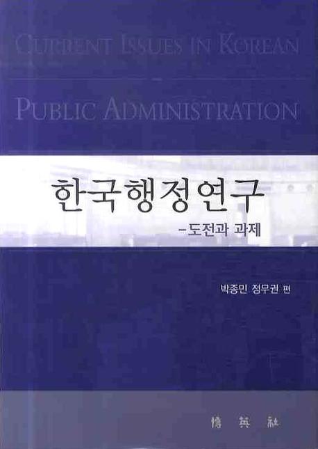 한국행정연구 = Current issues in Korean public administration : 도전과 과제 