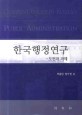 한국행정연구  : 도전과 과제
