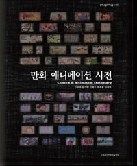 만화 애니메이션 사전  = Comics & animation dictionary