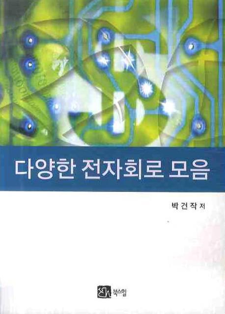 다양한 전자회로 모음