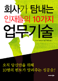회사가 탐내는 인재들의 10가지 업무기술 표지 이미지
