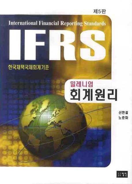 (IFRS)밀레니엄 회계원리 : 한국채택국제회계기준