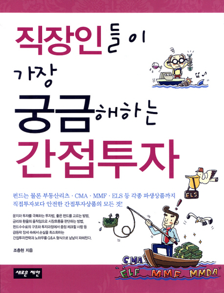 직장인들이 가장 궁금해하는 간접투자 표지 이미지