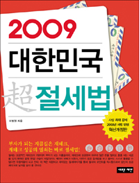 (2009)대한민국 超절세법