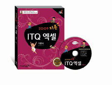 (2009 지존)ITQ 엑셀 기본서