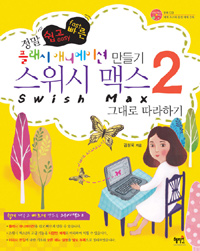 스위시 맥스 2 그대로 따라하기 : 정말 쉽고 빠른 플래시 애니메이션 만들기