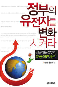 정부의 유전자를 변화시켜라 : 성공하는 정부의 新공직인사론