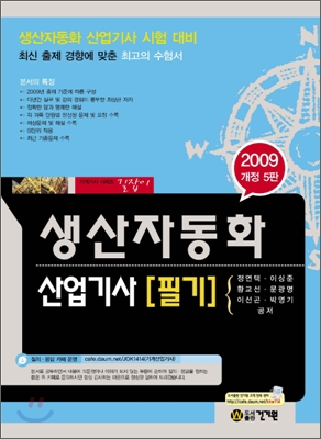 (2009 개정5판)생산자동화 산업기사 필기