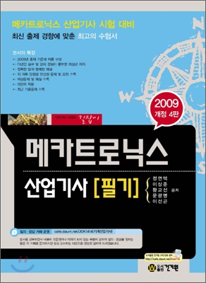 (2009 개정4판)메카트로닉스 산업기사 필기