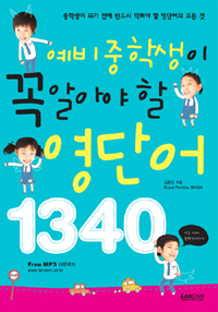 (예비 중학생이 꼭 알아야 할) 영단어 1340 표지 이미지