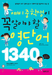 (예비 중학생이 꼭 알아야 할) 영단어 1340