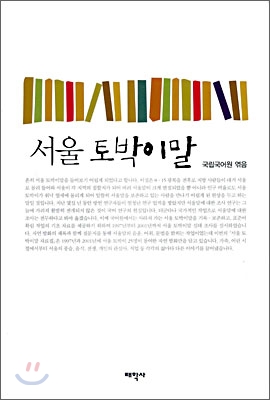 서울 토박이말 표지 이미지