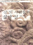 '산 밋' 사람들의 삶과 얼 표지이미지