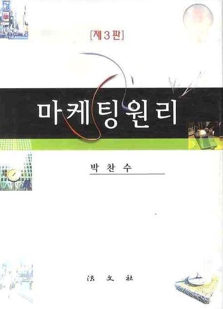 마케팅원리 = Principles of marketing