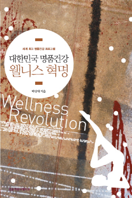 (대한민국 명품건강)웰니스 혁명= Wellness Revolution: 세계 최고 명품건강 프로그램