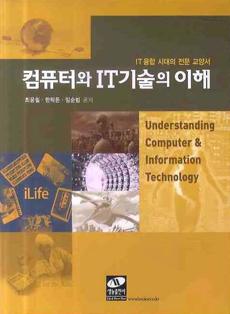 컴퓨터와 IT기술의 이해 : IT융합 시대의 전문 교양서 표지 이미지