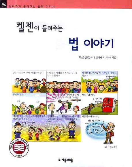 (켈젠이 들려주는) 법이야기 