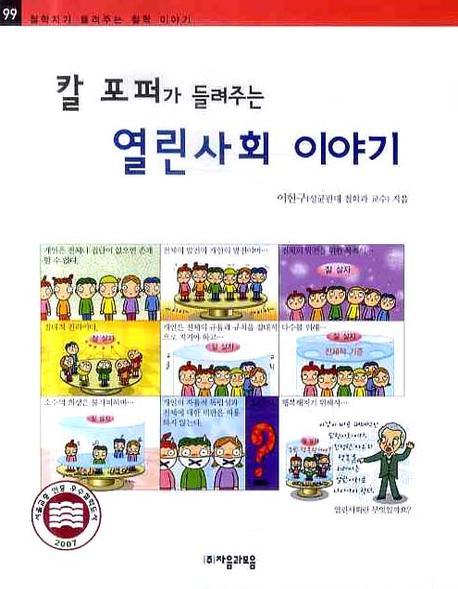 (칼 포퍼가 들려주는) 열린사회 이야기 표지