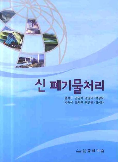 신폐기물처리