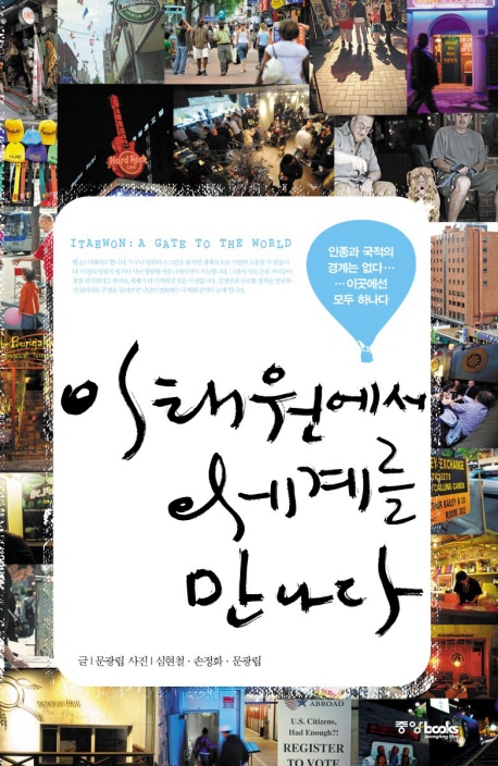 이태원에서 세계를 만나다 표지 이미지