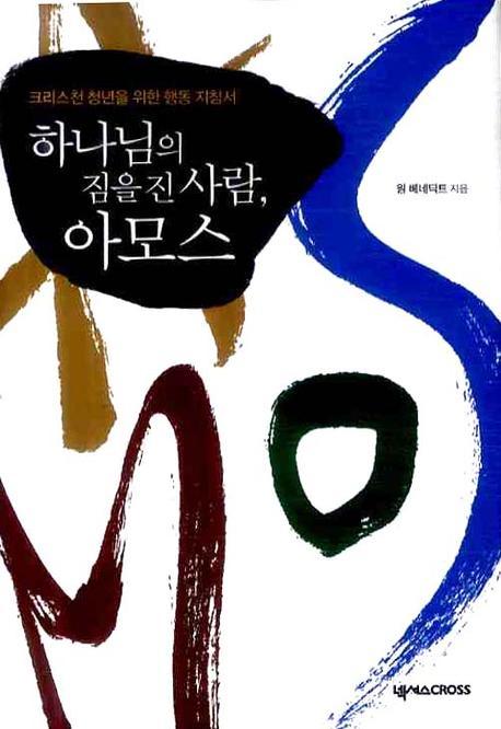 하나님의 짐을 진 사람, 아모스