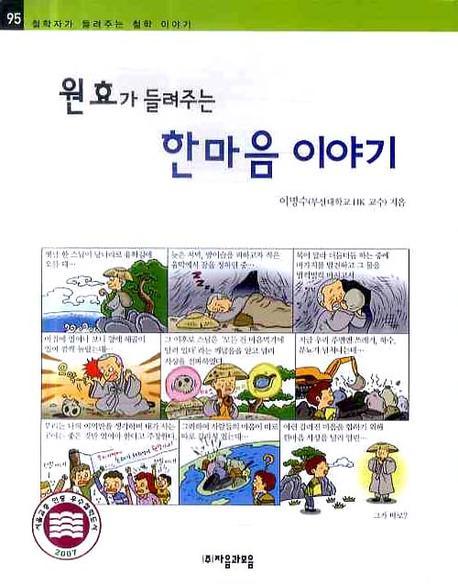 (원효가 들려주는) 한마음 이야기 