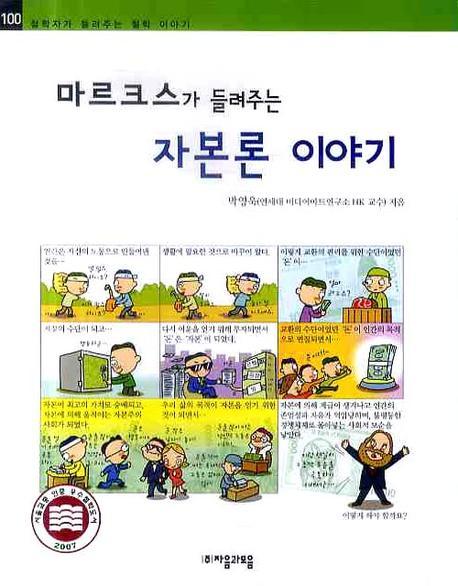 (마르크스가 들려주는)자본론 이야기