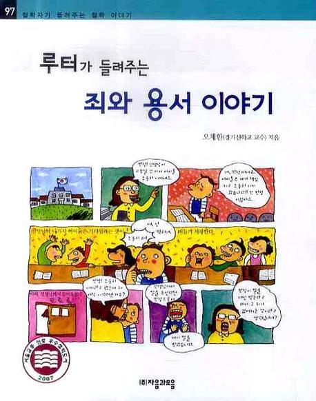 (루터가 들려주는)죄와 용서 이야기