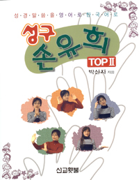 성구 손유희 TOP : 성경말씀을 영어로 한국어로