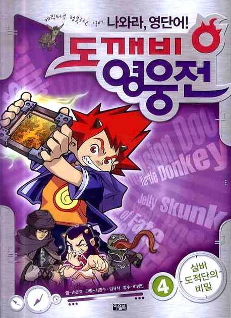 나와라 영단어 도깨비 영웅전. 4, 실버 도적단의 비밀 표지이미지