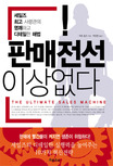 판매전선 이상없다 : 세일즈 최고 사령관의 명쾌하고 디테일한 해법 표지 이미지