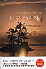 호오포노포노의 지혜 (하와이에서 전해지는 비밀의 치유법)