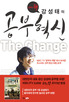 (공부의 神)강성태의 공부혁신 : (The)change