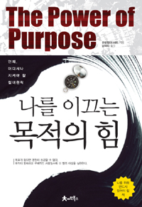 (나를 이끄는)목적의 힘= (The)power of purpose