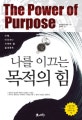 나를 이끄는 목적의 힘 = (The)Power of purpose