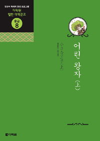 어린 왕자. 1 표지 이미지